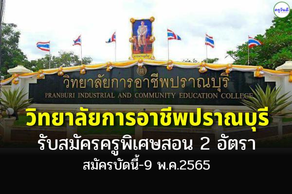 วิทยาลัยการอาชีพปราณบุรี รับสมัครครูพิเศษสอน จำนวน 2 อัตรา เงินเดือน 10,190 บาท สมัครบัดนี้-9 พ.ค.2565