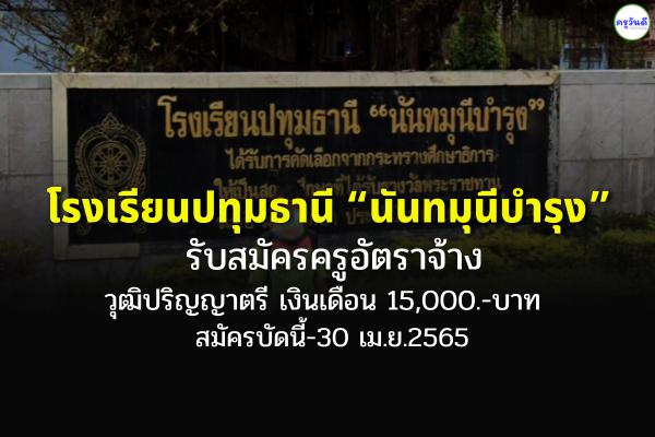 โรงเรียนปทุมธานี “นันทมุนีบำรุง” รับสมัครครูอัตราจ้าง วิชาภาษาจีน วุฒิปริญญาตรี เงินเดือน 15,000.-บาท