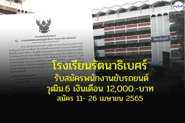 โรงเรียนรัตนาธิเบศร์ รับสมัครพนักงานขับรถยนต์ วุฒิม.6 เงินเดือน 12,000.-บาท สมัคร 11- 26 เมษายน 2565