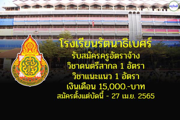 โรงเรียนรัตนาธิเบศร์ รับสมัครครูอัตราจ้าง วิชาดนตรีสากล และวิชาแนะแนว เงินเดือน 15,000.-บาท