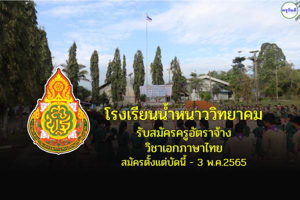 โรงเรียนน้ำหนาววิทยาคม รับสมัครครูอัตราจ้าง วิชาเอกภาษาไทย สมัครบัดนี้ - 3 พ.ค.2565