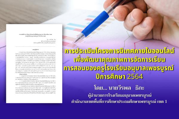 การประเมินโครงการนิเทศภายในออนไลน์เพื่อพัฒนาคุณภาพการจัดการเรียนการสอน ของครูโรงเรียนอนุบาลเพชรบูรณ์