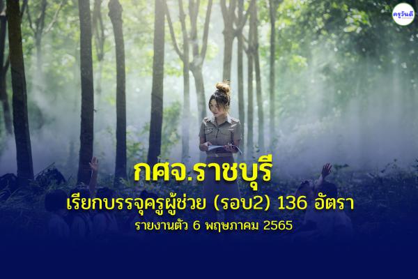 กศจ.ราชบุรี เรียกบรรจุครูผู้ช่วย (รอบที่ 2) ตำแหน่งว่าง 136 อัตรา - รายงานตัว 6 พฤษภาคม 2565