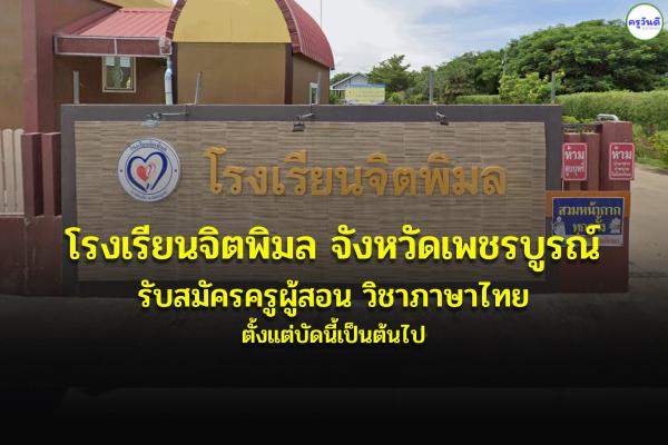 โรงเรียนจิตพิมล จังหวัดเพชรบูรณ์ รับสมัครครูผู้สอน วิชาภาษาไทย ตั้งแต่บัดนี้เป็นต้นไป