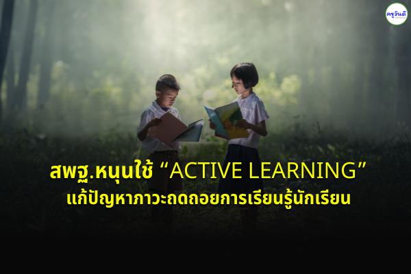 สพฐ.หนุนใช้ “Active Learning” แก้ปัญหาภาวะถดถอยการเรียนรู้ นร.