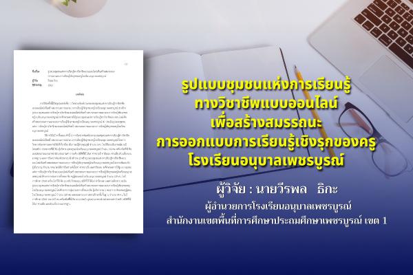 รูปแบบชุมชนแห่งการเรียนรู้ทางวิชาชีพแบบออนไลน์เพื่อสร้างสมรรถนะการออกแบบการเรียนรู้เชิงรุกของครู...