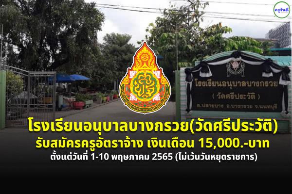 โรงเรียนอนุบาลบางกรวย(วัดศรีประวัติ) รับสมัครครูอัตราจ้าง เงินเดือน 15,000.- บาท ตั้งแต่วันที่ 1-10 พ.ค.2565