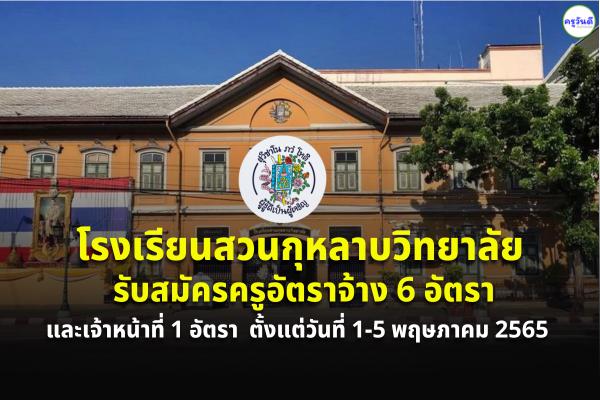 โรงเรียนสวนกุหลาบวิทยาลัย รับสมัครครูอัตราจ้าง 6 อัตรา และเจ้าหน้าที่ 1 อัตรา เงินเดือน 15,000.-บาท