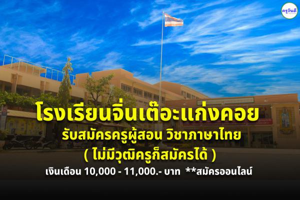 โรงเรียนจิ่นเต๊อะแก่งคอย รับสมัครครูผู้สอน วิชาภาษาไทย เงินเดือน 10,000-11,000.-บาท ไม่จำเป็นต้องมีวุฒิครู