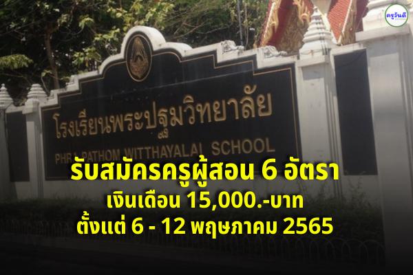 โรงเรียนพระปฐมวิทยาลัย รับสมัครครูผู้สอน 6 อัตรา เงินเดือน 15,000.-บาท ตั้งแต่ 6 - 12 พฤษภาคม 2565