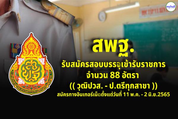 สำนักงานคณะกรรมการการศึกษาขั้นพื้นฐาน ประกาศรับสมัครสอบบรรจุเข้ารับราชการ 88 อัตรา 11 พ.ค. - 2 มิ.ย.2565