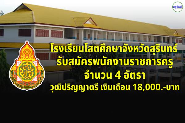 โรงเรียนโสตศึกษาจังหวัดสุรินทร์ รับสมัครพนักงานราชการครู 4 อัตรา วุฒิปริญญาตรี เงินเดือน 18,000.-บาท