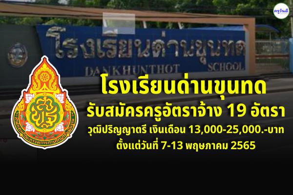 โรงเรียนด่านขุนทด รับสมัครครูอัตราจ้าง 19 อัตรา เงินเดือน 13,000-25,000.-บาท ตั้งแต่วันที่ 7-13 พฤษภาคม 2565