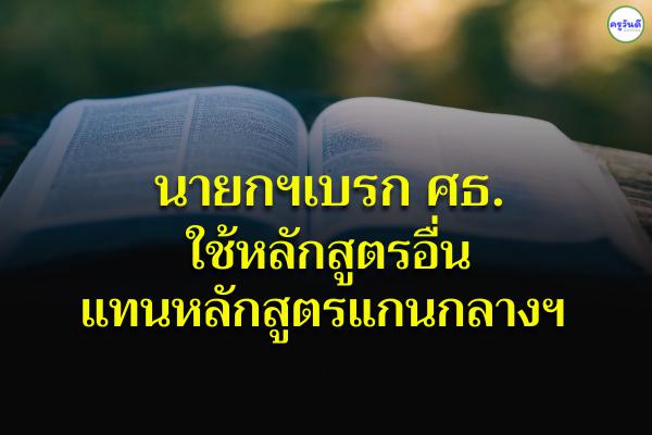 นายกฯเบรก ศธ.ใช้หลักสูตรอื่นแทนหลักสูตรแกนกลางฯ