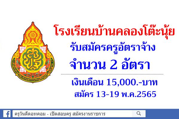 โรงเรียนบ้านคลองโต๊ะนุ้ย รับสมัครครูอัตราจ้าง จำนวน 2 อัตรา เงินเดือน 15,000.-บาท สมัคร 13-19 พ.ค.2565