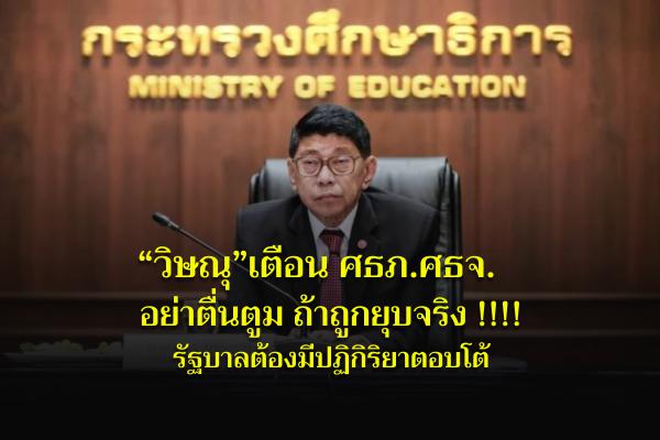 “วิษณุ”เตือน ศธภ.ศธจ. อย่าตื่นตูม ถ้าถูกยุบจริงรัฐบาลต้องมีปฏิกิริยาตอบโต้