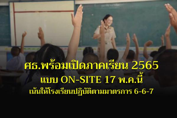 ศธ.พร้อมเปิดภาคเรียน 2565 แบบ On-Site 17 พ.ค.2565 เน้นให้โรงเรียนปฏิบัติตามมาตรการ 6-6-7