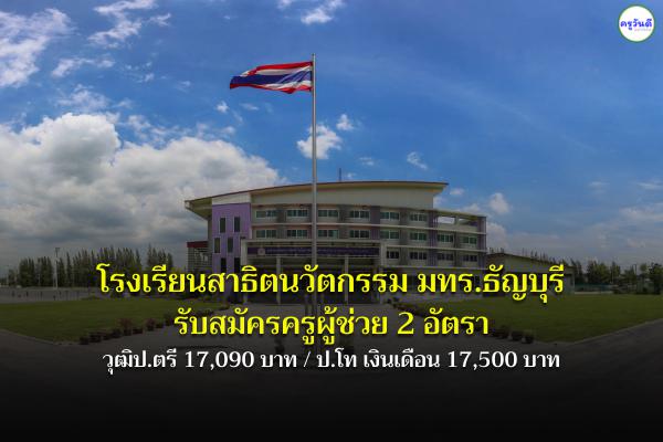 โรงเรียนสาธิตนวัตกรรม มทร.ธัญบุรี รับสมัรครูผู้ช่วย 2 อัตรา วุฒิป.ตรี 17,090 บาท ป.โท เงินเดือน 17,500 บาท