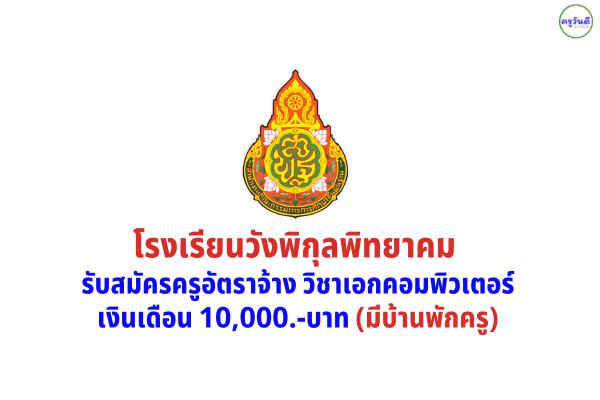(ขยายเวลารับสมัคร) โรงเรียนวังพิกุลพิทยาคม รับสมัครครูอัตราจ้าง วิชาเอกคอมพิวเตอร์ สมัคร 8-17 พ.ค.2565