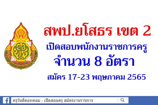 สพป.ยโสธร เขต 2 เปิดสอบพนักงานราชการครู 8 อัตรา สมัคร 17-23 พฤษภาคม 2565