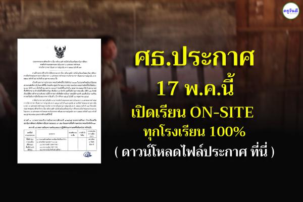 ศธ. ประกาศ 17 พ.ค.นี้ เปิดเรียน on-site ทุกโรงเรียน 100%