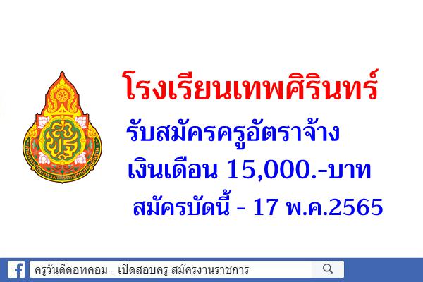 โรงเรียนเทพศิรินทร์ รับสมัรครูอัตราจ้าง เงินเดือน 15,000.-บาท สมัครบัดนี้ - 17 พ.ค.2565