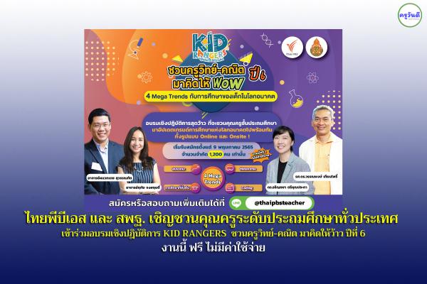 กลับมาอีกครั้ง กับกิจกรรม อบรมเชิงปฏิบัติการ สำหรับคุณครูวิทย์-คณิต ระดับประถมศึกษาสุดฮิต ที่จัดขึ้นเป็นปีที6