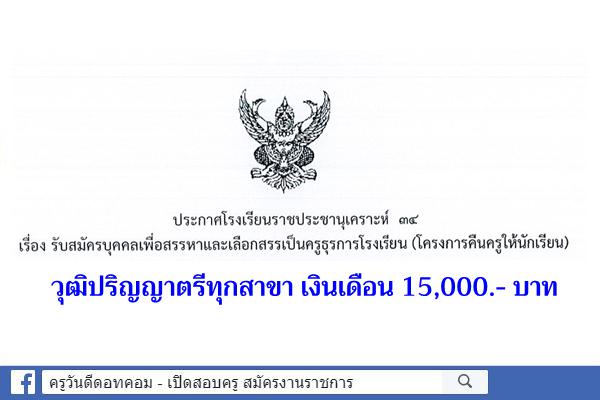 โรงเรียนราชประชานุเคราะห์ 34 รับสมัครธุรการโรงเรียน วุฒิปริญญาตรีทุกสาขา เงินเดือน 15,000.-บาท