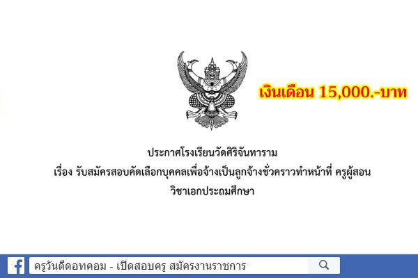 โรงเรียนวัดศิริจันทาราม รับสมัครครูอัตราจ้าง วิชาเอกประถมศึกษา ตั้งแต่วันที่ 11 - 17 พฤษภาคม 2565