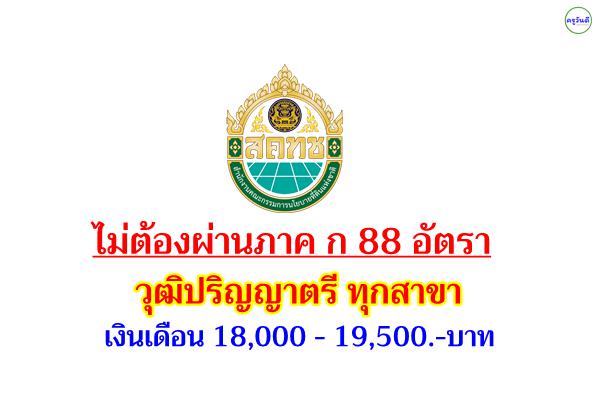 (( ไม่ต้องผ่านภาค ก )) สำนักงานคณะกรรมการนโยบายที่ดินแห่งชาติ รับสมัครพนักงานราชการ 88 อัตรา วุฒิป.ตรีทุกสาขา