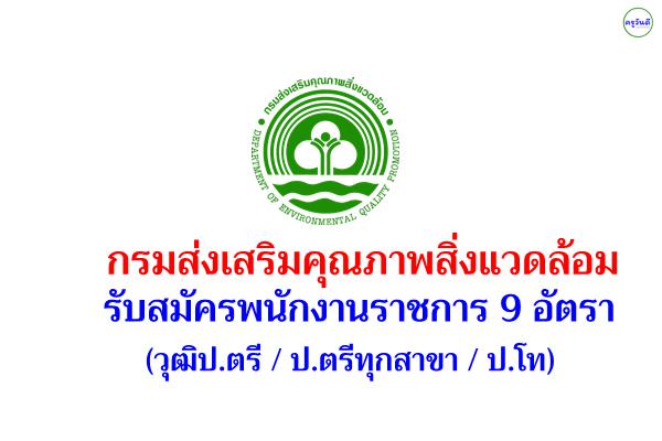 กรมส่งเสริมคุณภาพสิ่งแวดล้อม รับสมัครพนักงานราชการ 9 อัตรา (วุฒิป.ตรี / ป.ตรีทุกสาขา / ป.โท) สมัครออนไลน์