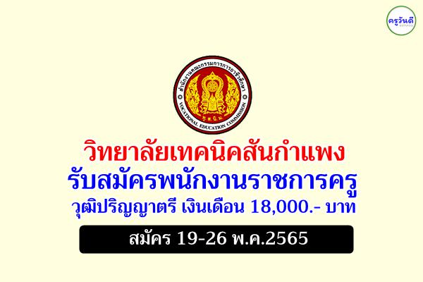 วิทยาลัยเทคนิคสันกำแพง รับสมัครพนักงานราชการครู วุฒิปริญญาตรี เงินเดือน 18,000.- บาท สมัคร 19-26 พ.ค.2565