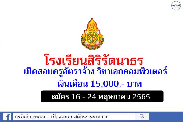 โรงเรียนสิริรัตนาธร เปิดสอบครูอัตราจ้าง วิชาเอกคอมพิวเตอร์ เงินเดือน 15,000.- บาท สมัคร 16 - 24 พฤษภาคม 2565 