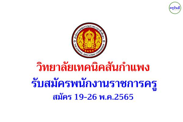 วิทยาลัยเทคนิคสันกำแพง รับสมัครพนักงานราชการครู สมัคร 19-26 พ.ค.2565