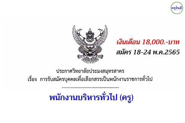 วิทยาลัยประมงสมุทรสาคร รับสมัครพนักงานราชการครู สมัคร 18-24 พ.ค.2565