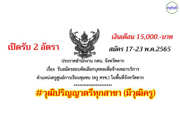 สำนักงาน กศน. จังหวัดตาก รับสมัครครูศูนย์การเรียนชุมชน (ครู ศรช.) 2 อัตรา เงินเดือน 15,000.-บาท ตั้งแต่ 17-23