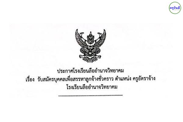 โรงเรียนลืออำนาจวิทยาคม รับสมัครครูอัตราจ้าง วิชาเอกพลศึกษา สมัคร 16-22 พ.ค.2565