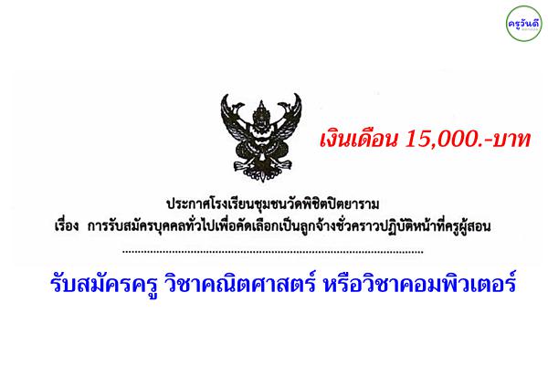 โรงเรียนชุมชนวัดพิชิตปิตยาราม รับสมัครครูอัตราจ้าง เงินเดือน 15,000.-บาท สมัคร 10-17 พ.ค.2565