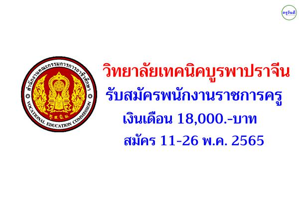 วิทยาลัยเทคนิคบูรพาปราจีน รับสมัครพนักงานราชการครู สมัคร 11-26 พ.ค. 2565