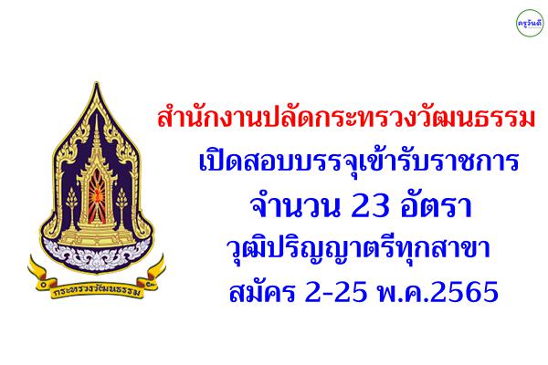 สำนักงานปลัดกระทรวงวัฒนธรรม เปิดสอบบรรจุเข้ารับราชการ 23 อัตรา วุฒิปริญญาตรีทุกสาขา สมัคร 2-25 พ.ค.2565