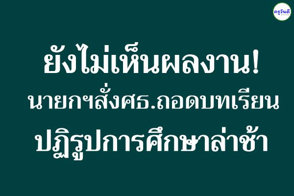 ยังไม่เห็นผลงาน! นายกฯสั่งศธ.ถอดบทเรียน ปฏิรูปการศึกษาล่าช้า