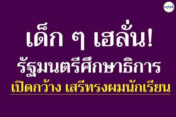 เด็กๆเฮลั่น! รัฐมนตรีศึกษาธิการ เปิดกว้าง เสรีทรงผมนักเรียน