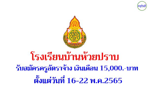 โรงเรียนบ้านห้วยปราบ รับสมัครครูอัตราจ้าง เงินเดือน 15,000.-บาท สมัคร 16-22 พ.ค.2565