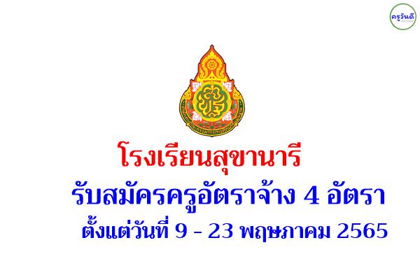 โรงเรียนสุขานารี รับสมัครครูอัตราจ้าง 4 อัตรา ตั้งแต่วันที่ 9 - 23 พฤษภาคม 2565