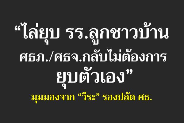 “ไล่ยุบ ร.ร.ลูกชาวบ้าน ศธภ./ศธจ.กลับไม่ต้องการยุบตัวเอง” มุมมองจาก “วีระ” รองปลัด ศธ.