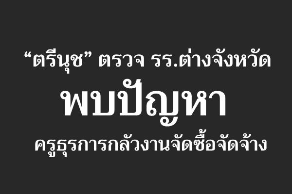 “ตรีนุช” ดอดเงียบตรวจ รร.ต่างจังหวัด พบปัญหาครูธุรการกลัวงานจัดซื้อจัดจ้าง