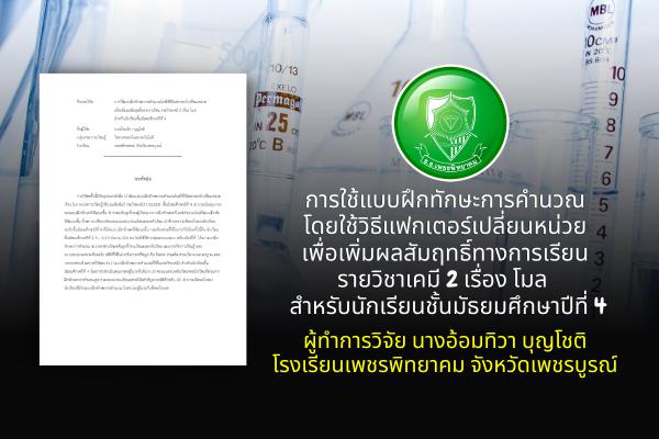 การใช้แบบฝึกทักษะการคำนวณโดยใช้วิธีแฟกเตอร์เปลี่ยนหน่วยเพื่อเพิ่มผลสัมฤทธิ์ทางการเรียน รายวิชาเคมี 2