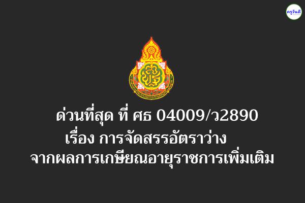 ด่วนที่สุด ที่ ศธ 04009/ว2890 เรื่อง การจัดสรรอัตราว่างจากผลการเกษียณอายุราชการเพิ่มเติม