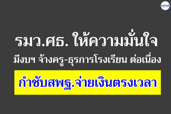 รมว.ศธ. ให้ความมั่นใจมีงบฯ จ้างครู-ธุรการโรงเรียนต่อเนื่อง กำชับสพฐ.จ่ายเงินตรงเวลา