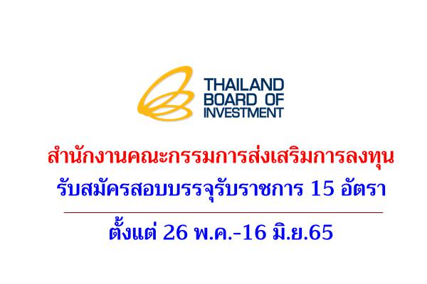 สำนักงานคณะกรรมการส่งเสริมการลงทุน (BOI) รับสมัครสอบบรรจุรับราชการ 15 อัตรา ตั้งแต่26พ.ค.-16มิ.ย.65